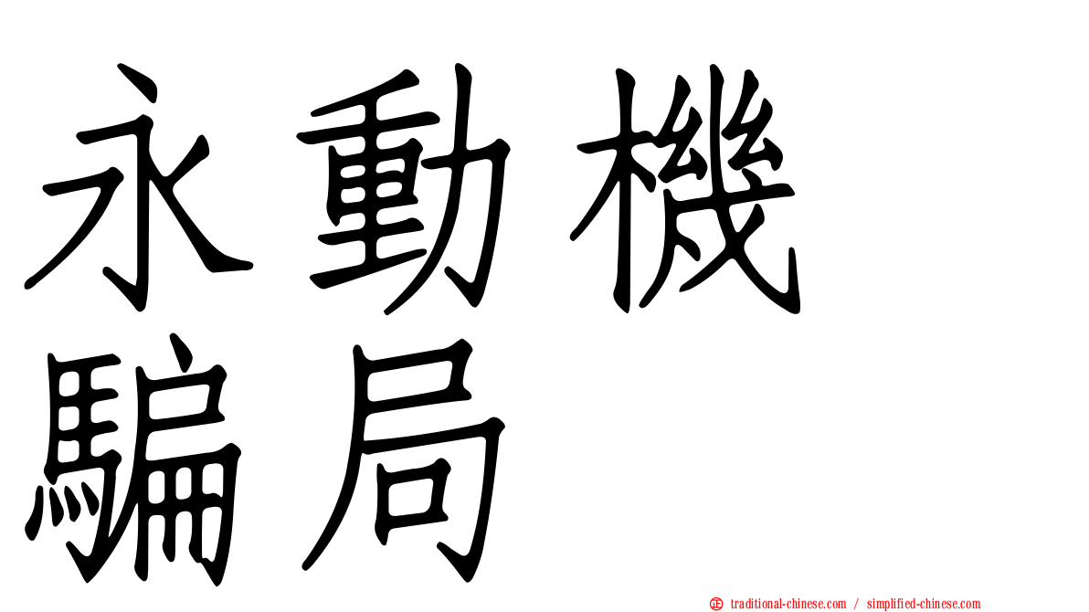 永動機　騙局